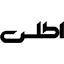 تصویر لوگوی اتوماتیک