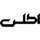 لوگو برند اطلس  