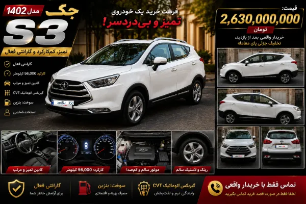 تصویر جک S3 اتوماتیک 1