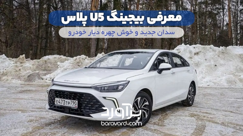 معرفی بیجینگ U5 پلاس سدان جدید و خوش‌چهره دیارخودرو 