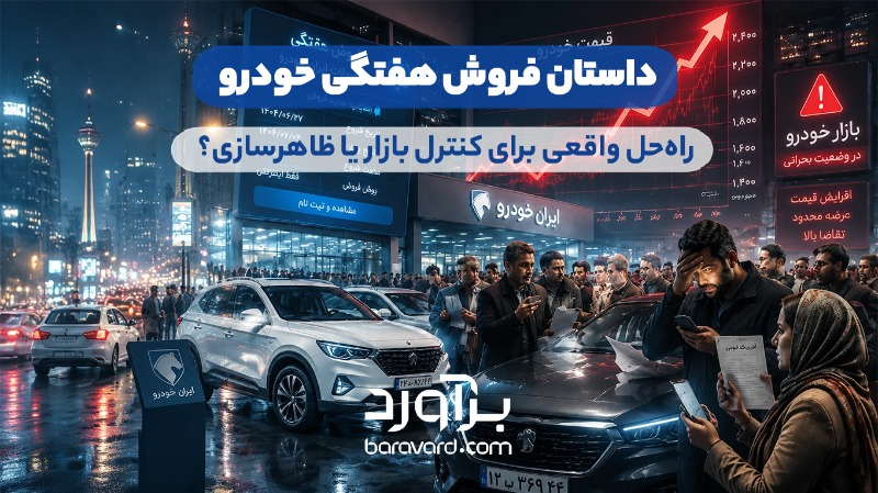 فروش هفتگی خودرو؛ راه‌حل واقعی برای کنترل بازار یا ظاهرسازی؟