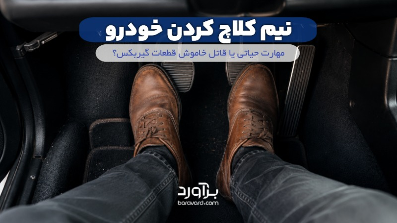 نیم‌کلاچ؛ مهارت حیاتی یا قاتل خاموش قطعات گیربکس؟