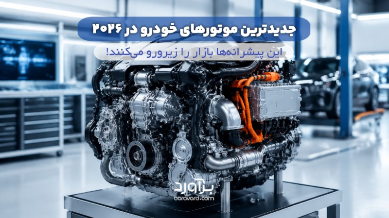 جدیدترین موتورهای خودرو در ۲۰۲۶