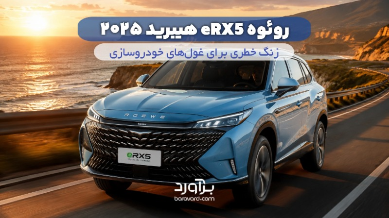 نقد و بررسی جامع روئوه eRX5 هیبرید ۲۰۲۵
