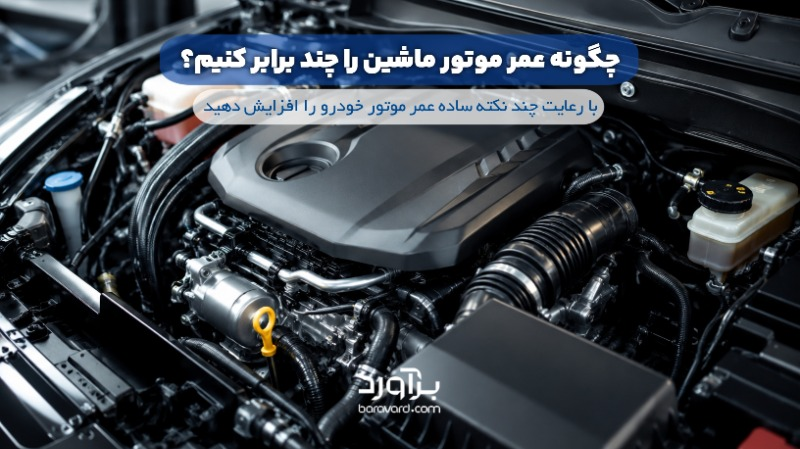  چگونه عمر موتور ماشین را چند برابر کنیم؟