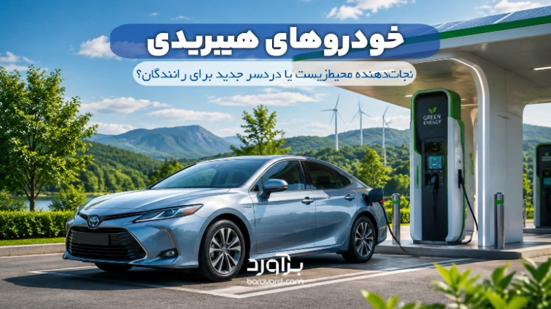 خودروهای هیبریدی؛ نجات‌دهنده محیط‌زیست یا دردسر جدید برای رانندگان؟
