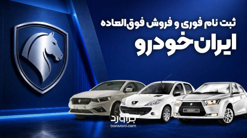 ثبت‌نام فوری و فوق‌العاده محصولات ایران‌خودرو