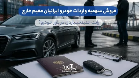 فروش سهمیه واردات خودرو ایرانیان مقیم خارج 