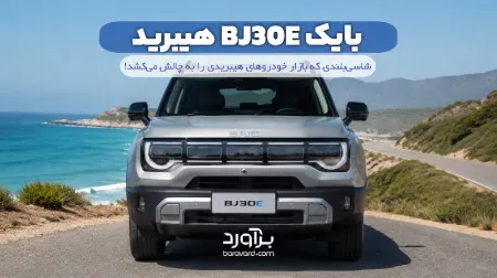 نقد و بررسی جامع بایک BJ30E هیبرید