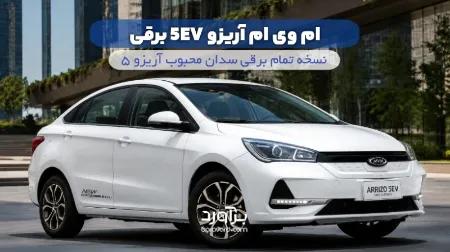نقد و بررسی جامع ام وی ام آریزو 5EV برقی