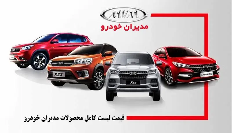  قیمت بازار و کارخانه خودروهای مدیران خودرو، هفته سوم خرداد 1405