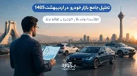 تحلیل و خلاصه جامع بازار خودرو در اردیبهشت 1405