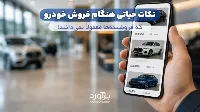 نکات حیاتی هنگام فروش خودرو که فروشنده‌ها معمولاً نمی‌دانند!