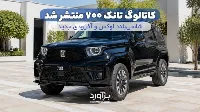 کاتالوگ تانک 700 منتشر شد