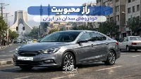 راز محبوبیت خودروهای سدان در ایران
